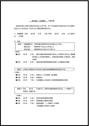 一般事業主行動計画書